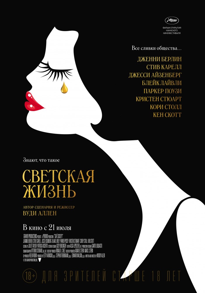 Светская жизнь фильм (2016) смотреть онлайн