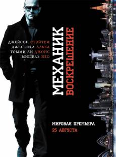 Механик 2 Возвращение (2016) смотреть онлайн бесплатно