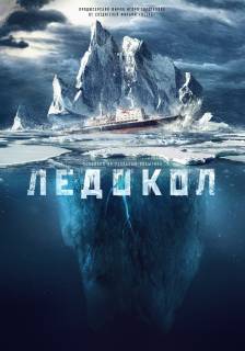 Ледокол (2016) смотреть онлайн бесплатно в хорошем качестве