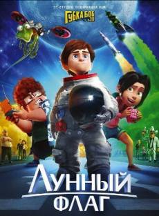 Лунный флаг (2016) смотреть онлайн бесплатно