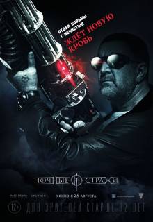 Ночные стражи фильм (2016) смотреть онлайн в хорошем качестве