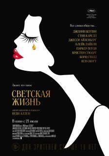 Светская жизнь фильм (2016)