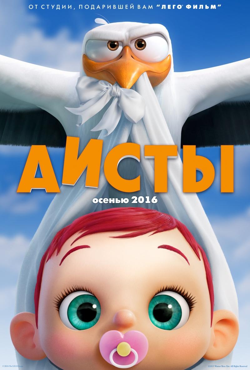 Аисты мультфильм (2016) смотреть онлайн бесплатно в хорошем качестве