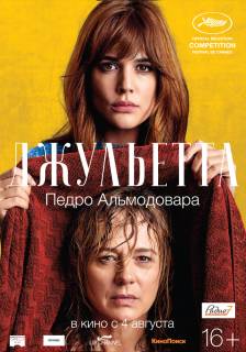 Джульетта (2016)