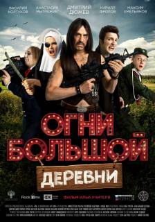 Огни большой деревни (2016) смотреть онлайн