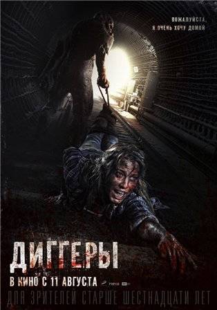 Диггеры (2016) смотреть онлайн бесплатно