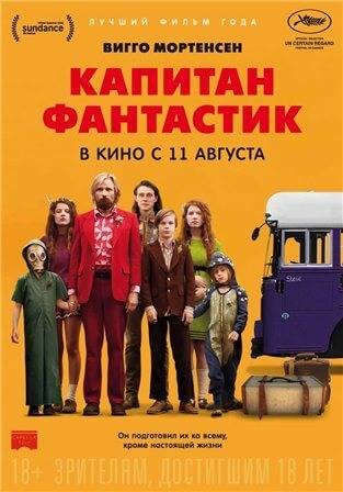 Капитан Фантастик (2016) смотреть онлайн бесплатно