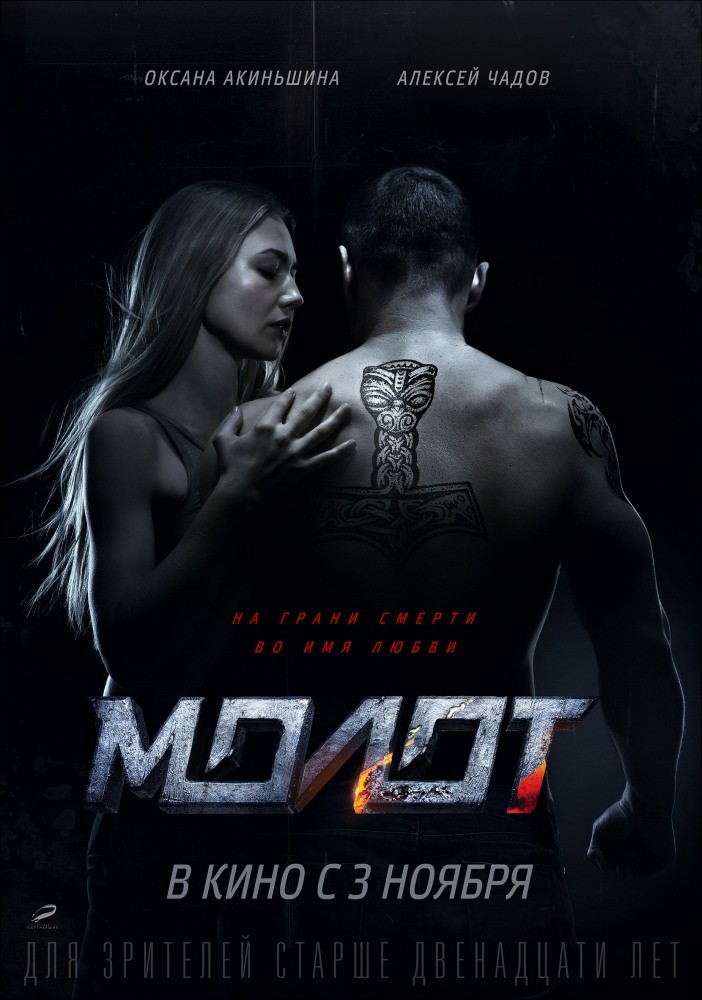 Молот (2016) смотреть онлайн бесплатно