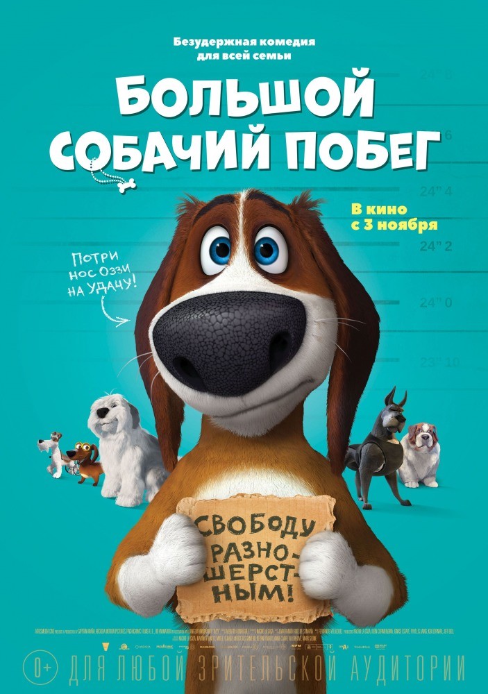 Большой собачий побег (2016) смотреть онлайн бесплатно