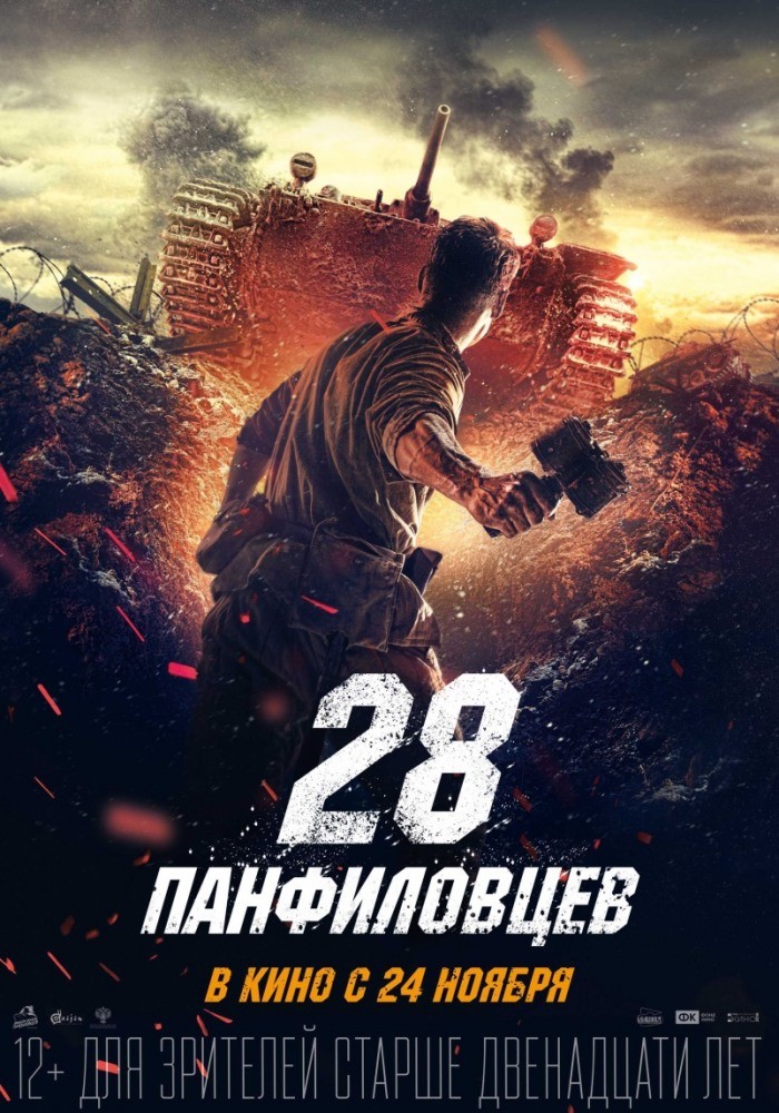 28 панфиловцев (2016) смотреть онлайн бесплатно