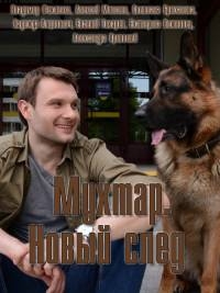 Мухтара новый след