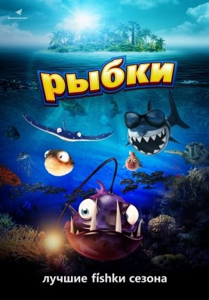 Рыбки (2016) смотреть онлайн бесплатно