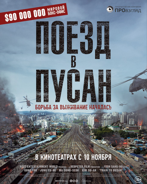 Поезд в Пусан (2016) смотреть онлайн бесплатно