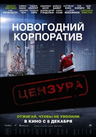 Новогодний корпоратив (2016) смотерть онлайн бесплатно