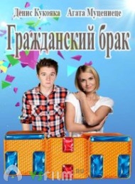 Гражданский брак 2 сезон