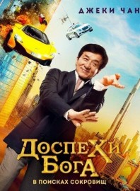 Доспехи бога 4: В поисках сокровищ / Kung Fu Yoga