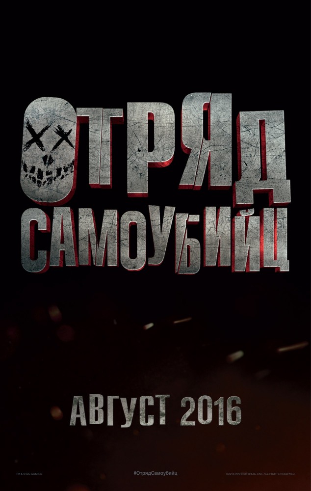 Отряд самоубийц (2016) смотреть онлайн бесплатно