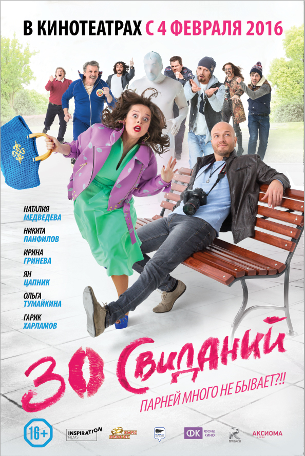 30 свиданий (2016) смотреть фильм онлайн бесплатно