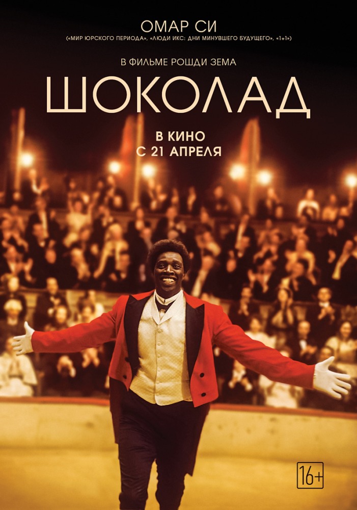 Шоколад (2016) смотреть онлайн бесплатно