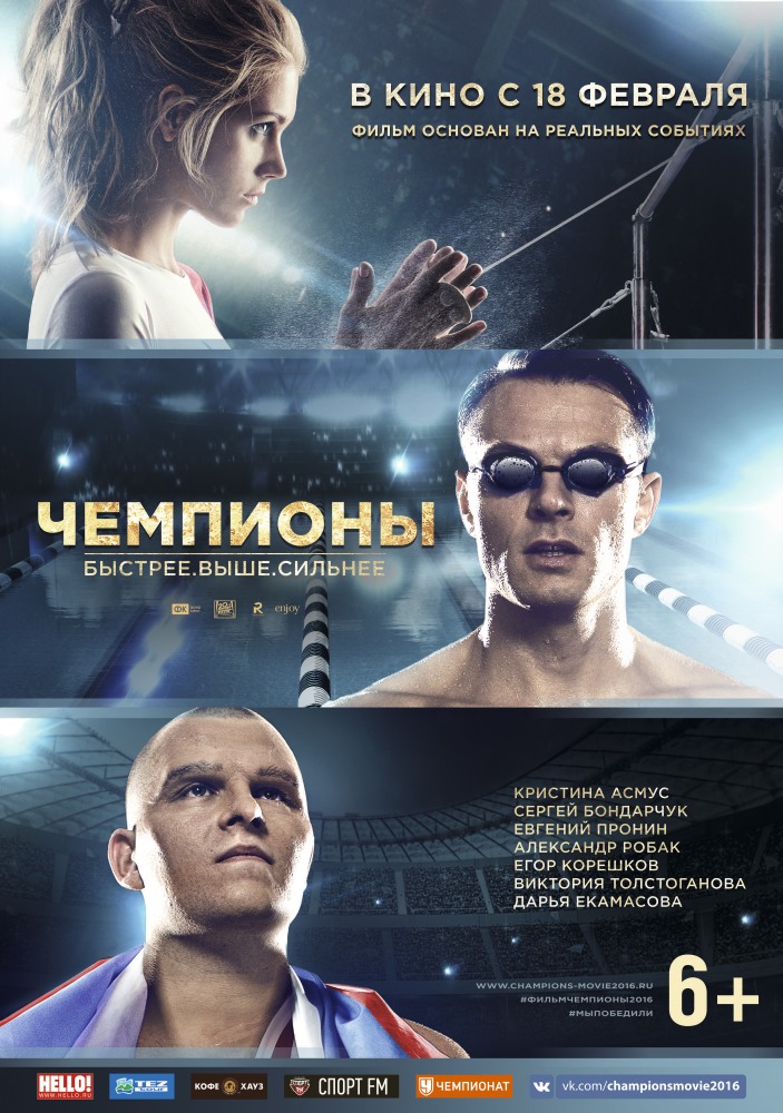 Чемпионы: Быстрее. Выше. Сильнее (2016) смотреть онлайн бесплатно