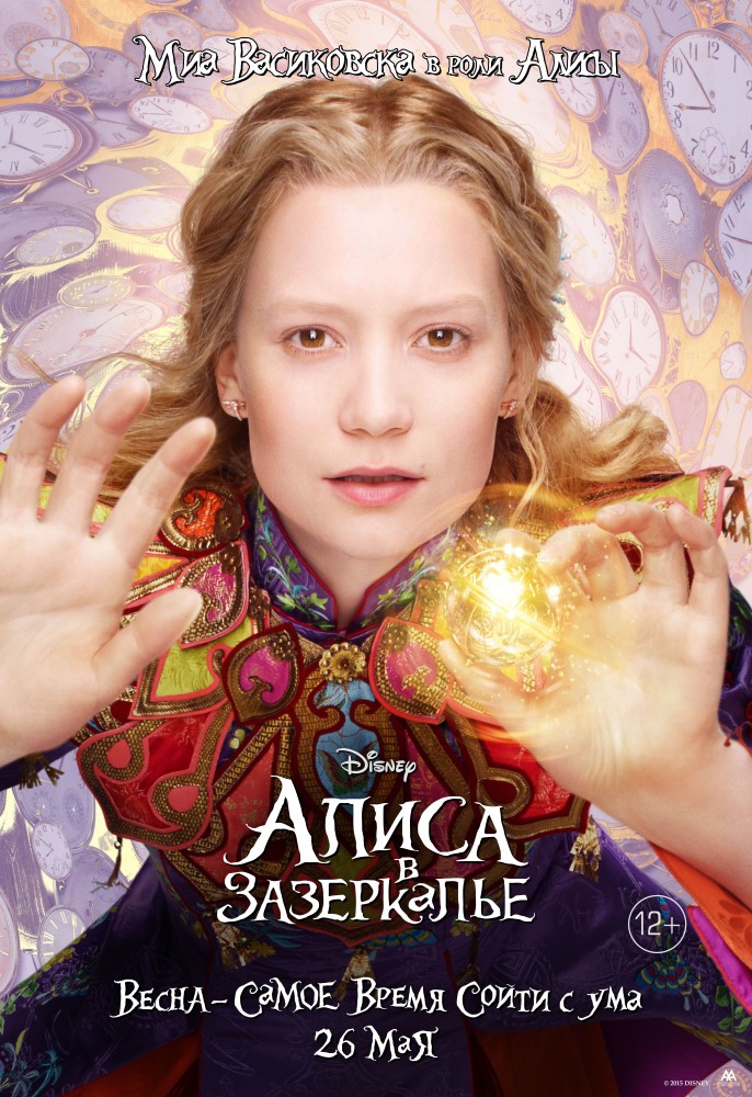 Алиса в Зазеркалье (2016) Смотреть фильм онлайн бесплатно