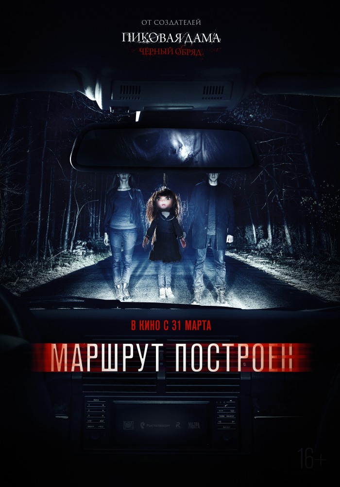 Маршрут построен (2016) Смотреть фильм онлайн бесплатно