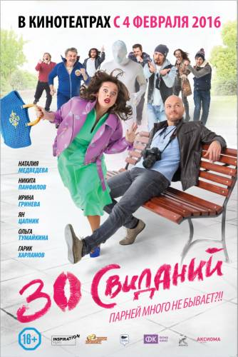 30 свиданий (2016) смотреть фильм онлайн бесплатно