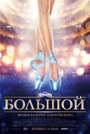 фильм Большой (2016)