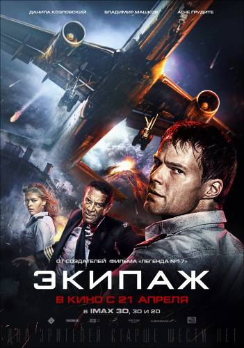 Экипаж (2016) смотреть онлайн бесплатно