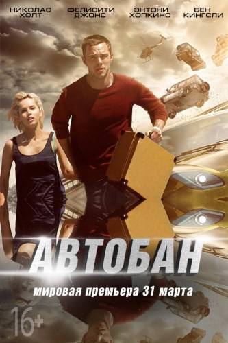 смотреть фильм Автобан (2016) онлайн