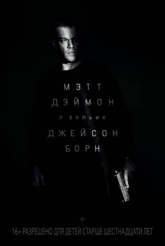 Джейсон Борн (2016) смотреть онлайн