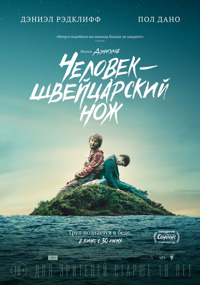 Человек швейцарский нож (2016) фильм смотреть онлайн в хорошем качестве