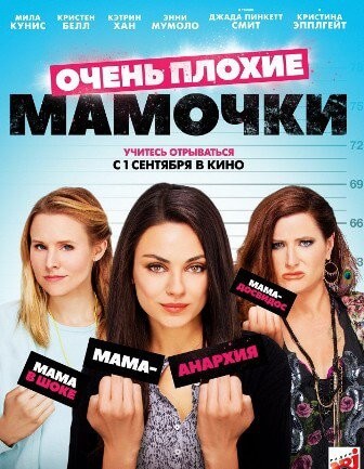 Очень плохие мамочки (2016) смотреть онлайн