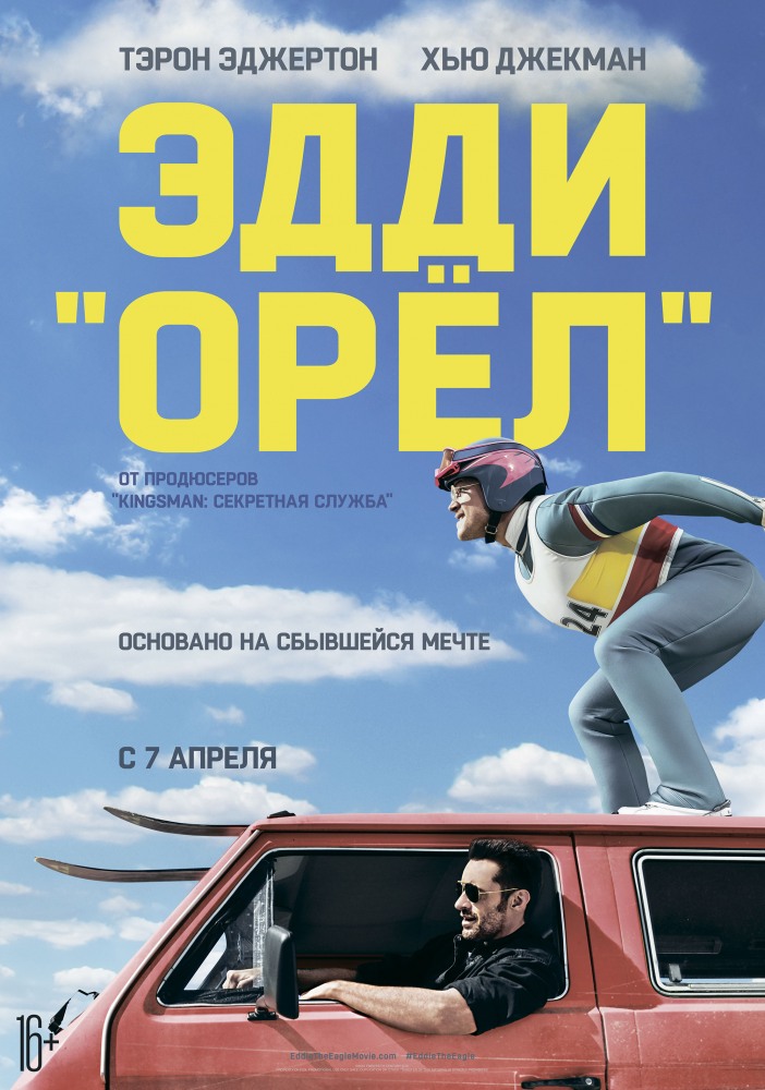 Эдди Орел (2016) смотреть фильм онлайн бесплатно в хорошем качестве