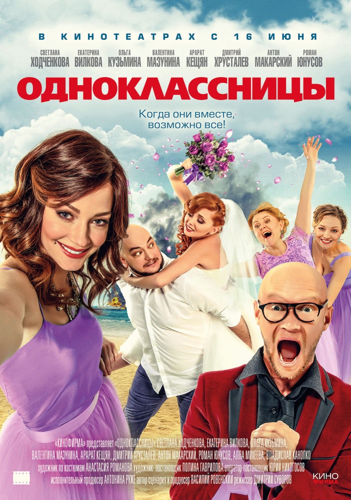 Одноклассницы (2016) смотреть онлайн бесплатно