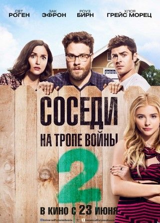 Соседи. На тропе войны 2 (2016) смотреть онлайн бесплатно