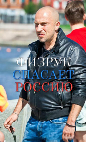 Физрук спасает Россию (2016) фильм смотреть онлайн