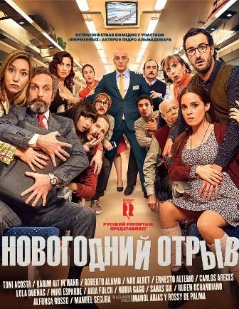 Новогодний отрыв (2016) смотреть фильм онлайн бесплатно в хорошем качестве