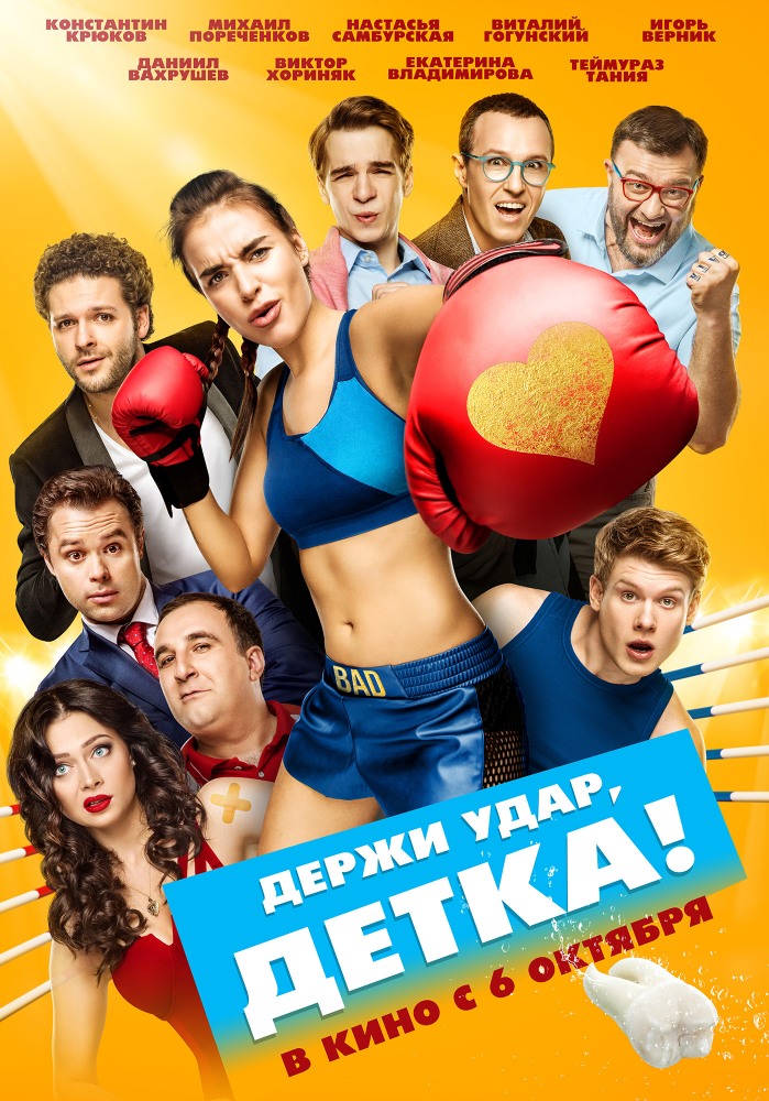 Держи удар, детка (2016) смотреть онлайн в хорошем качестве