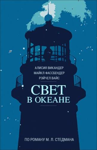 Свет в океане (2016) Смотреть фильм онлайн бесплатно