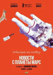 Новости с планеты Марс (2016) комедия смотреть онлайн
